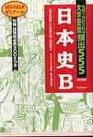 【中古】 大学受験頻出５５５・テーマ別日本史 改訂新版/Ｇａｋｋｅｎ/宇佐美正利 Amazon.co.jp: 日本史B 大学受験頻出555 MANGAゼミナール